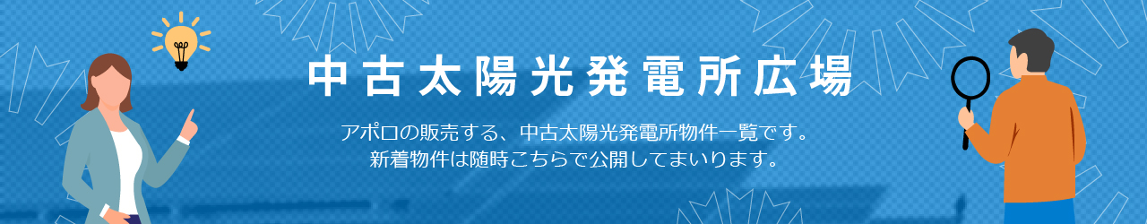 中古太陽光発電広場